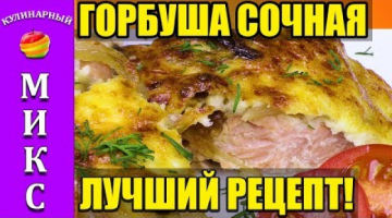 ГОРБУША в духовке СОЧНАЯ -  лучший рецепт! | Salmon pink??