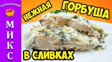Горбуша в сливках - нежнейшая и сочная  рыбка! ?