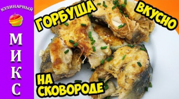 Горбуша жареная на сковороде - очень вкусно и сочно.?