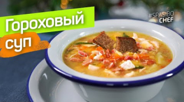 ГОРОХОВЫЙ СУП. Халяль. С копченостями. Очень бюджетно! 