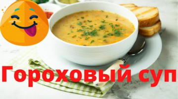 ГОРОХОВЫЙ СУП❗ Любимый рецепт нашей семьи❗ Просто и вкусно❗