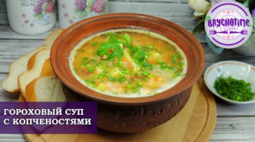 ГОРОХОВЫЙ СУП С КОПЧЕНОСТЯМИ. + НУЖНЫЙ СОВЕТ, ДЛЯ ТЕХ КТО БОИТСЯ ГОРОХА