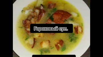 Очень вкусный гороховый суп!