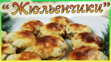 Горячая закуска из шампиньонов "жюльенчики".