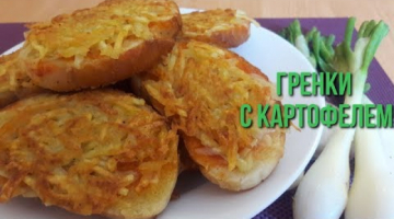 Горячие Бутерброды с Картошкой. Быстрый перекус.