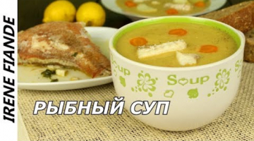 Горячий Рыбный суп немного по-другому. Вы будете просить добавки