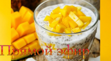 Готовим Десерт с Чиа