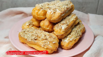 Готовим ЭКЛЕРЫ. Рецепт ЗАВАРНЫХ пирожных.