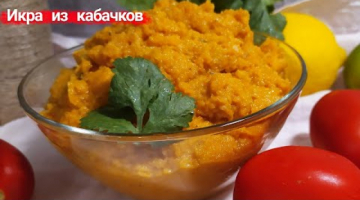 Готовим ИКРУ из кабачков ВКУСНЕЕ чем в магазине! Закуска из кабачков!