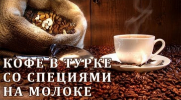 Готовим кофе в турке со специями на молоке