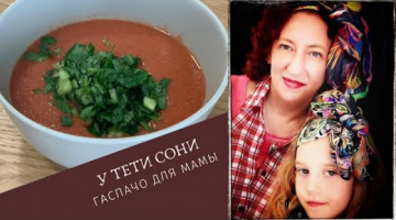 Готовим с детьми. Гаспачо. Справится даже ребенок.