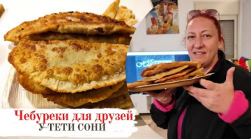 Готовим с друзьями СОЧНЫЕ Чебуреки с хрустящим тестом