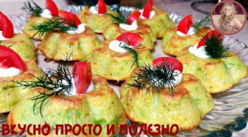 Готовлю Кабачки Теперь Только ТАК! Обалденно Вкусные Кексы из Кабачков.