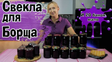 Готовлю по 20 банок! Маринованная свекла. Универсальная для любого борща! 