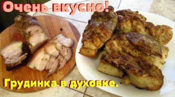 Готовлю так первый раз. Свиная грудинка в духовке. Вкусно и просто!