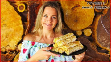 Готовлю Таких Много, но Всегда их Мало. Вкусные Куриные Трубочки из лаваша! Закуска из лаваша