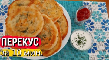 Готовятся быстро, а съедаются еще быстрее.Сырные лепёшки за 10 мин.