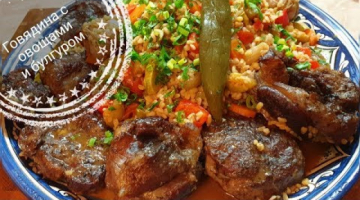 Говядина с овощами и булгуром-это лучшее блюдо...