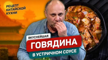 Говядина в УСТРИЧНОМ соусе по-азиатски 