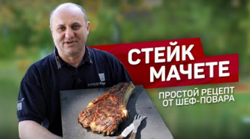 Говяжий СТЕЙК на мангале 