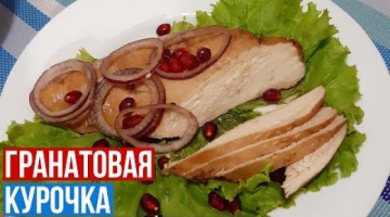 Гранатовая Курочка.В винном соусе с гранатом.Новогодний Стол 2020