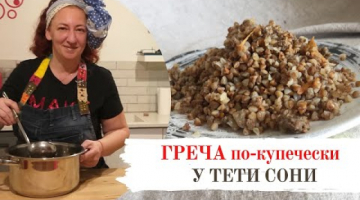 греча по-купечески