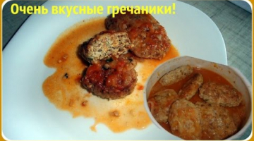 Гречаники или тефтели с гречкой. Очень вкусные и нежные.