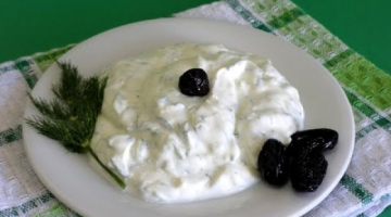 Греческая кухня.  Соус цацики (tζατζίκι, дзадзики)     Tzatziki.