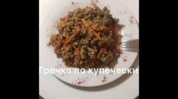 Гречка по купечески
