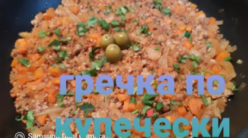 ГРЕЧКА ПО-КУПЕЧЕСКИ САМЫЙ ВКУСНЫЙ РЕЦЕПТ А ВЫ ПОПРОБУЙТЕ !!!