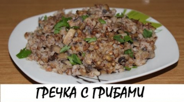 Гречка, запеченная с грибами. Кулинария. Рецепты. Понятно о вкусном.