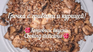 Гречку готовлю только так!