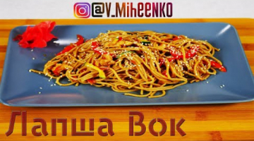 Гречневая Лапша Вок (Wok) с курицей и овощами. Паназиатская кухня