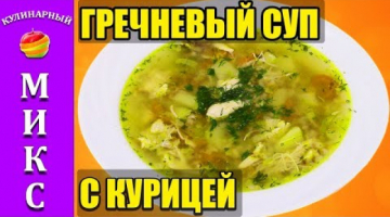 ГРЕЧНЕВЫЙ СУП с курицей.  Простой и вкусный рецепт! ??