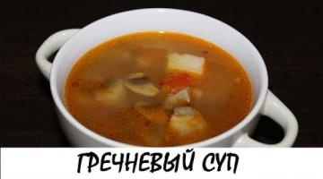 Гречневый суп с шампиньонами. Настоящее объедение! Кулинария. Рецепты. Понятно о вкусном.