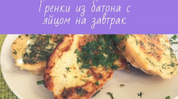 Гренки из батона с яйцом на завтрак.