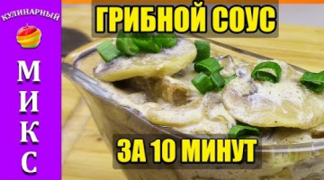 Грибной соус из шампиньонов со сметаной за 10 минут! ?
