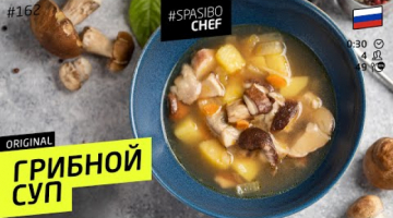 ГРИБНОЙ СУП ОТНЫНЕ ВЫ БУДЕТЕ ГОТОВИТЬ ТОЛЬКО ТАК!