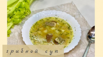 ГРИБНОЙ СУП  ИЗ ЗАМОРОЖЕННЫХ ГРИБОВ ОЧЕНЬ ВКУСНЫЙ