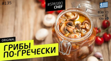 ГРИБЫ В БАНКЕ ПО-ГРЕЧЕСКИ #148 ORIGINAL (куда эти грибы девать) 