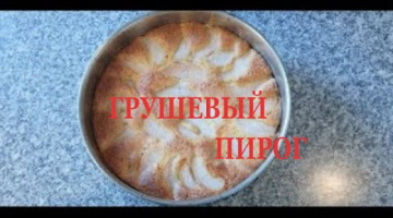 ГРУШЕВЫЙ ПИРОГ.Грушевая шарлотка.Шарлотка с грушами.Шарлотка