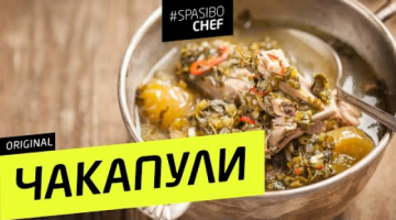 Грузинский суп ЧАКАПУЛИ с алычой 