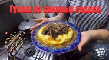 Гуляш из свиных сердец