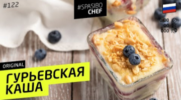 ГУРЬЕВСКАЯ КАША - сладкая, пышная, богатая, купеческая! #194