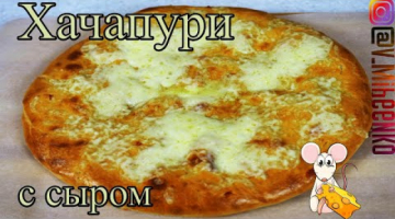 ХАЧАПУРИ на мацони с сыром сулугуни. Очень Вкусный Рецепт! Тесто для хачапури.