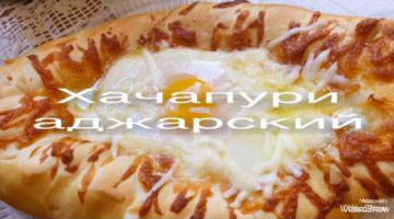 Хачапури по Аджарски! Хачапури лодочки!