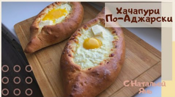 ХАЧАПУРИ ПО-АДЖАРСКИ. ХАЧАПУРИ. СЪЕЛИ ЗА 5 МИНУТ.