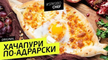 ХАЧАПУРИ ПО-АДЖАРСКИ (лучше,чем в любом ресторане)