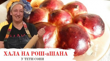 Хала на Рош-аШана. Еврейский новый год