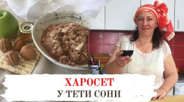 Харосет - традиционное блюдо на еврейский праздник Песах